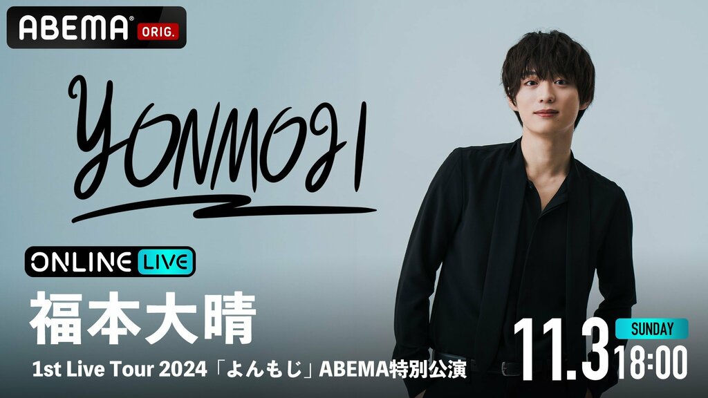 ABEMAで独占配信決定 『福本大晴 1st Live Tour 2024 「よんもじ」 ABEMA特別公演』 豪華特典付きチケットも【11月3日】