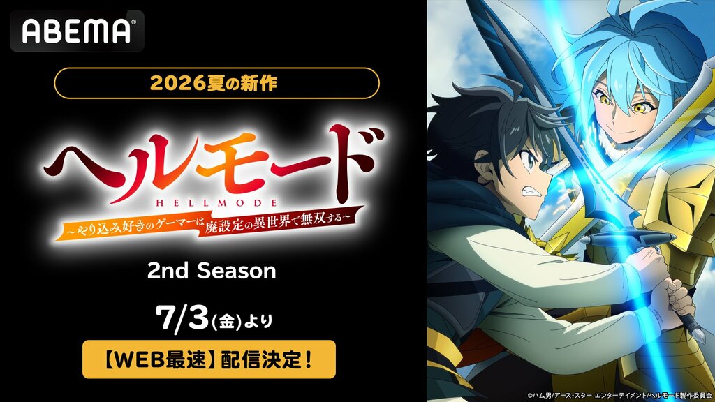 【ABEMA】『ヘルモード ～やり込み好きのゲーマーは廃設定の異世界で無双する～ 2nd Season』のWEB最速配信が決定