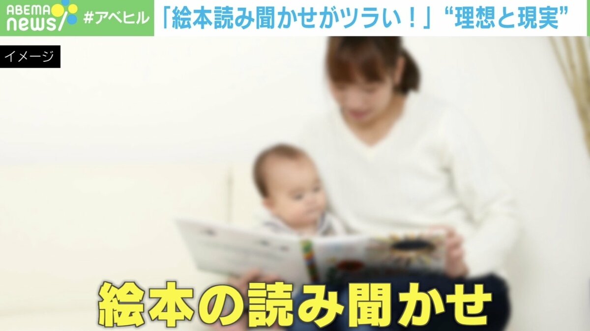 絵本の読み聞かせ 9割がツラいと回答 親の理想と現実に臨床心理士 無理なく工夫することも大事 国内 Abema Times