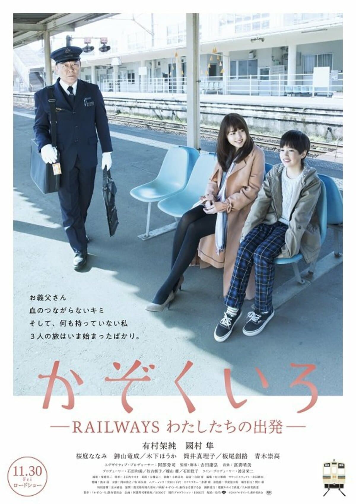 有村架純がシンママ運転士に 映画『かぞくいろ―RAILWAYS わたし