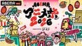「ABEMAアニメ祭」無料ステージのタイムテーブル解禁！『正反対な君と僕』など追加、『夜あそび』『シブアニ』出演者も発表