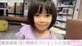 『西園寺さんは家事をしない』で松村北斗の娘役・倉田瑛茉(6)、最新投稿に反響「すっかりお姉さんになったね」「いとおしい」