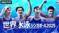 ABEMA、『世界水泳シンガポール2025』競泳レースを7月27日から無料放送決定