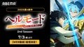 La saison 2 de la fantasy isekai « Hell Mode » commencera sa diffusion la plus rapide le 3 juillet !
