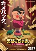 伝説のギャグアニメが復活！完全新作『おぼっちゃまくん REBORN』2027年に放送決定