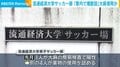 流通経済大学サッカー部「寮内で複数回」大麻使用か