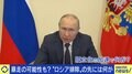 経済制裁で核使用の確率が上昇? ロシア“北朝鮮化”に懸念の声も…戦争を終わらせる策は