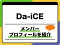 「Da-iCE」メンバープロフィール　生年月日、出身地、グループ名の由来などを紹介
