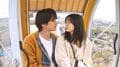 瀬戸利樹＆紺野彩夏、観覧車で急接近！年下妻・紺野へ決意のハグ『私たち結婚しました 4』 