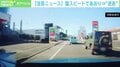 お見合いが火種に? 猛スピードで幅寄せ&逆走追い抜きの危険運転
