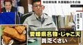 「うちの知事がすみません」秋田知事の「貧乏くさい」発言でじゃこ天の売り上げが急増 東北出身の田中萌アナ「律儀というかいい人が多いイメージ」
