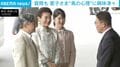 愛子さま馬の心理に“興味津々”「飛びたくない時は…」ご一家での馬術競技観戦で熱心に質問繰り返す
