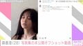元テレ東アナ森香澄、未公開の写真集オフショット動画に絶賛の声「エロかわいい…」「ホクロが色っぽい」