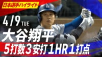 4.9 大谷翔平 逆方向ホームラン含む 5打数3安打1HR1打点の活躍