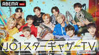JO1 スターギャザーTV