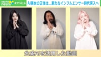 AI美女の正体はおじさん？ 「もう何も信じられない」と絶望する人続出