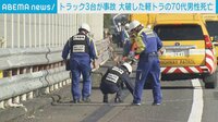 東名高速でトラック３台絡む事故 1人死亡