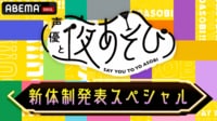 声優と夜あそび 新体制発表スペシャル