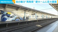 【映像】駅ホームに出現した長さ50m超の巨大壁画