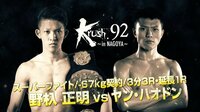 Krush 2018 - Krush.92 - 【セミファイナル/-67kg契約】野杁正明 vs ヤン・ハオドン | 動画視聴は【Abemaビデオ(AbemaTV)】
