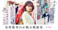 「ネガティブって悪いこと？」有村藍里に聞く“自分を好きになる方法”
