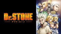 『Ｄｒ．ＳＴＯＮＥ　第１期』全話配信中