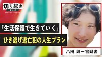 「生活保護で生きていく」ひき逃げ逃亡犯の人生プラン