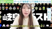 【映像】地味にやめられない！ ゲーム『岐阜クエスト』 作成者にインタビュー