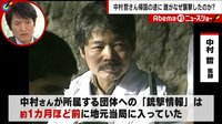 “食えない“状態がいい 中村医師なぜ銃撃? | 動画視聴は【Abemaビデオ(AbemaTV)】