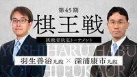 第45期 棋王戦 挑戦者決定トーナメント 羽生善治九段 対 深浦康市九段 | 無料のインターネットテレビは【AbemaTV(アベマTV)】