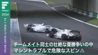 【映像】残り1周で無念…チームメイト同士の壮絶バトルで衝撃スピンの瞬間
