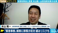 「スタートは一律でいいと思うが...」米山隆一前新潟県知事が出演で全国知事会に苦言