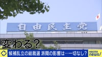 候補者乱立!自民党総裁選 派閥解散の影響は?“長老”キングメーカーは健在?