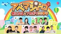 アベマショーゴ　～気になる人フカボリSHOW～ | AbemaTV
