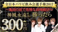 全日本パリピ選手権「神風永遠に勝ったら300万円」亀田の前で危険な前哨戦SP | AbemaTV（アベマTV）