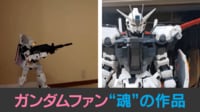 【映像】ガンダムファン“魂”の作品