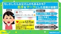 名字をマークにした投稿が話題!