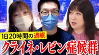 1日20時間の過眠…幼児化も 「クライネ・レビン症候群」当事者と夫に聞く日常生活