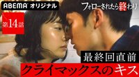 フォローされたら終わり - 本編 - #14：クライマックスのキスをした