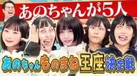 あのちゃんものまね王座決定戦!! - あのちゃんねる