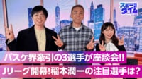 【映像】バスケ界けん引の3選手が座談会！Jリーグ開幕 稲本潤一の注目選手は？