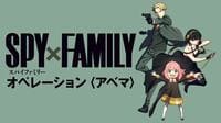 メインキャスト3人が出演の「SPY×FAMILY」特番