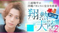 三浦翔平の沖縄バカンスに完全生密着～翔熱大陸 第2弾 Day2～ | AbemaTV