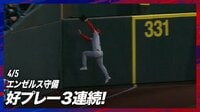 【映像】エンゼルス守備陣、3者連続ファインプレー