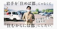 天津木村、移住した岩手への想い「岩手に住んで人生にパッと光がさしました」 