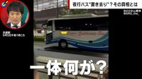 夜行バス“深夜に客置き去り対応”バス会社を直撃
