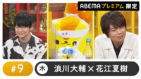 声優と夜あそび プレミアム 【浪川大輔×花江夏樹】#9