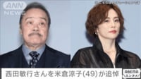 米倉涼子さん「悲しすぎて、悲しすぎて、まだ信じられません」　西田敏行さんを追悼