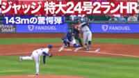 【映像】アーロン・ジャッジ 特大24号2ラン!