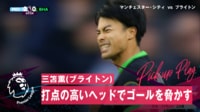 【映像】三笘薫、打点の高いヘッドでゴールを脅かした決定的瞬間